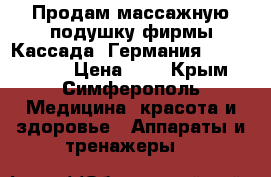 Продам массажную подушку фирмы Кассада (Германия) Macswell-2 › Цена ­ 1 - Крым, Симферополь Медицина, красота и здоровье » Аппараты и тренажеры   